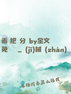乖 把腳分開by全文免費閱讀